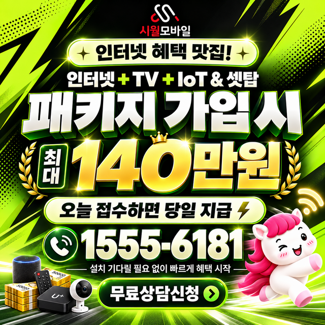 서인리 속도 선택 기준 · 시월모바일 인터넷 가입 혜택 안내